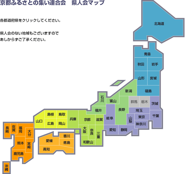 「京都ふるさとの集い連合会　県人会マップ」各都道府県をクリックしてください。県人会のない地域もございますのであしからずご了承ください。