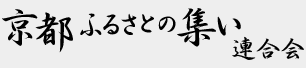 京都ふるさとの集い連合会