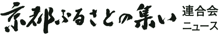 京都ふるさとの集い連合会ニュース