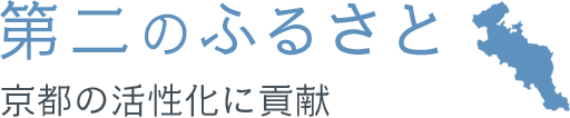 第二のふるさと　京都の活性化に貢献